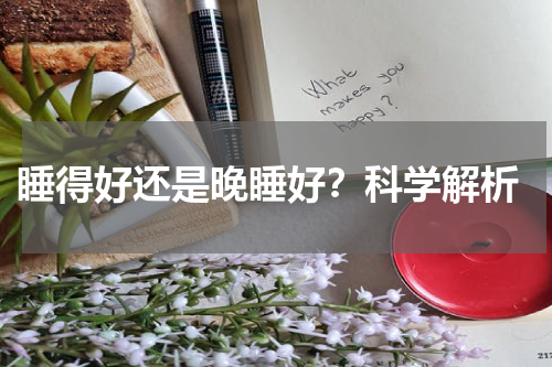  睡得好还是晚睡好？科学解析