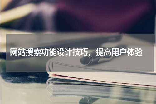  网站搜索功能设计技巧，提高用户体验