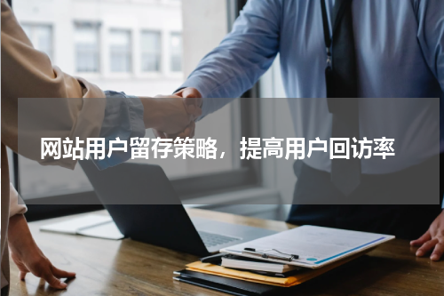  网站用户留存策略，提高用户回访率
