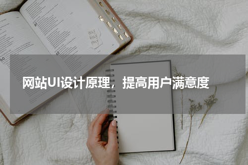  网站UI设计原理，提高用户满意度