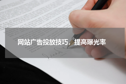  网站广告投放技巧，提高曝光率