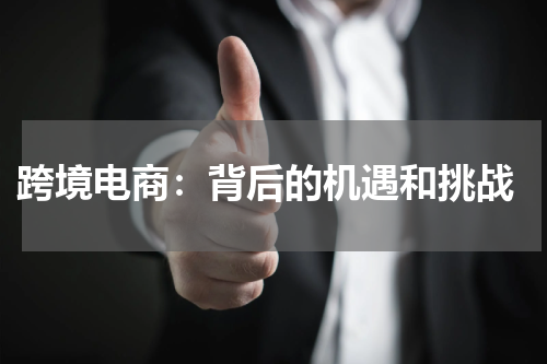  跨境电商：背后的机遇和挑战