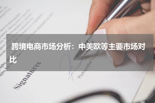  跨境电商市场分析：中美欧等主要市场对比