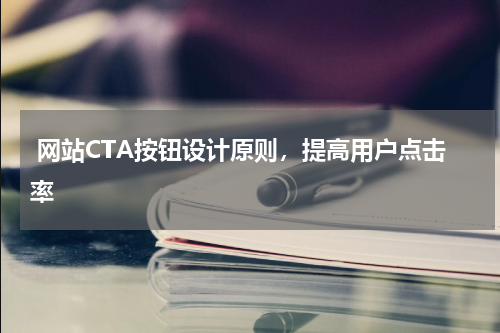  网站CTA按钮设计原则，提高用户点击率