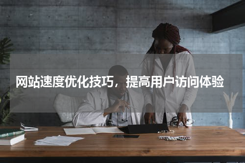  网站速度优化技巧，提高用户访问体验