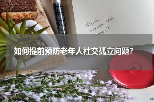  如何提前预防老年人社交孤立问题？
