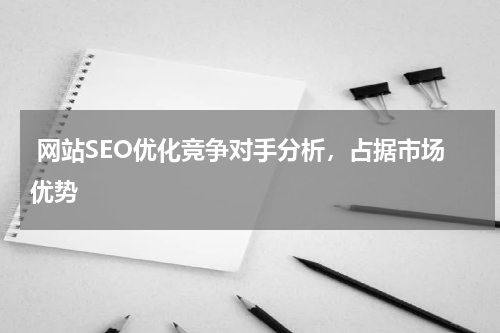  网站SEO优化竞争对手分析，占据市场优势