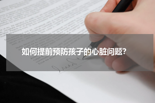 如何提前预防孩子的心脏问题？