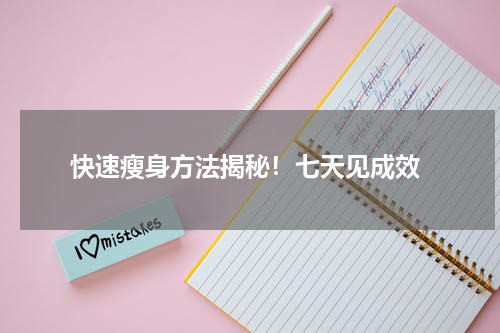  快速瘦身方法揭秘！七天见成效