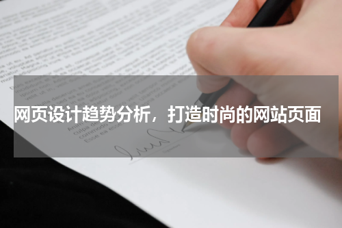  网页设计趋势分析，打造时尚的网站页面