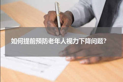  如何提前预防老年人视力下降问题？