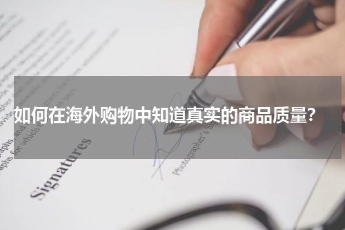  如何在海外购物中知道真实的商品质量？