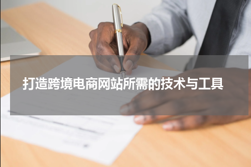  打造跨境电商网站所需的技术与工具