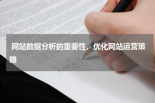  网站数据分析的重要性，优化网站运营策略