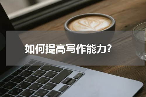 如何提高写作能力？