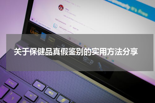  关于保健品真假鉴别的实用方法分享