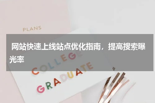  网站快速上线站点优化指南，提高搜索曝光率