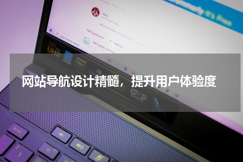  网站导航设计精髓，提升用户体验度