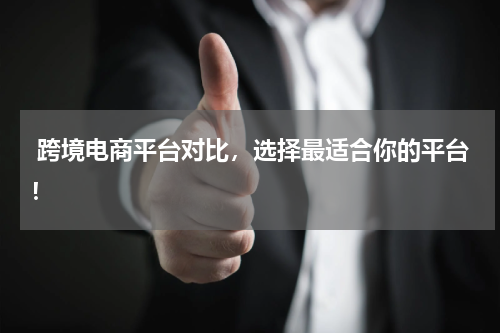  跨境电商平台对比，选择最适合你的平台！