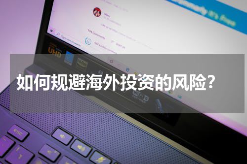  如何规避海外投资的风险？