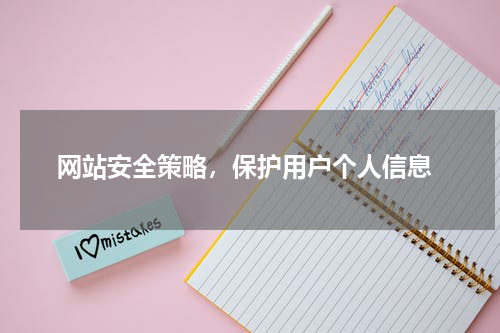  网站安全策略，保护用户个人信息