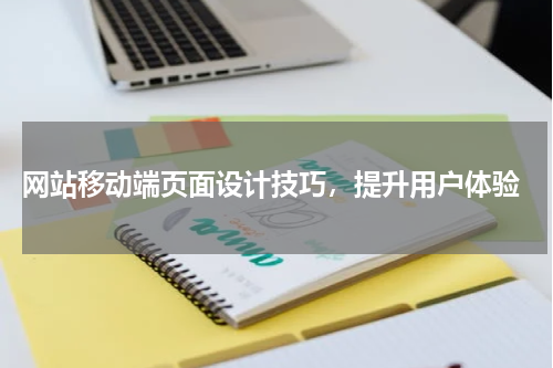  网站移动端页面设计技巧，提升用户体验