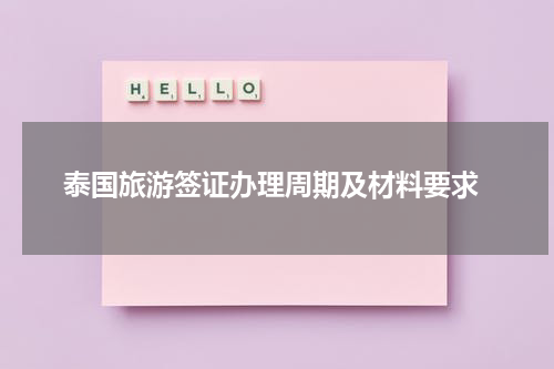  泰国旅游签证办理周期及材料要求