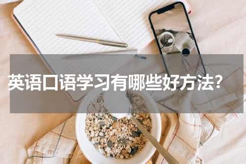 英语口语学习有哪些好方法？
