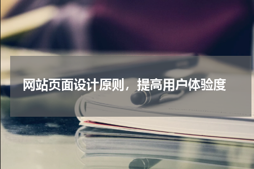  网站页面设计原则，提高用户体验度