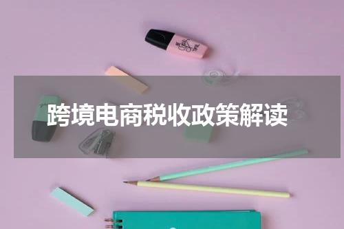  跨境电商税收政策解读