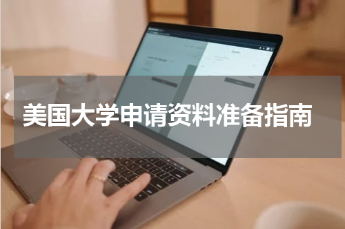  美国大学申请资料准备指南