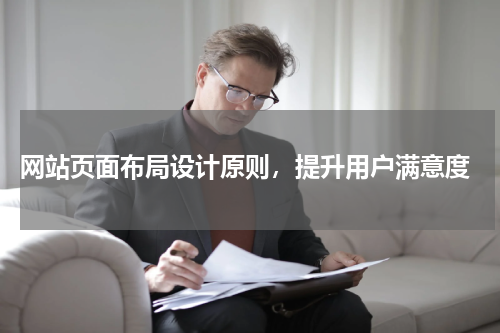 网站页面布局设计原则，提升用户满意度