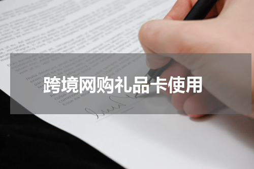  跨境网购礼品卡使用