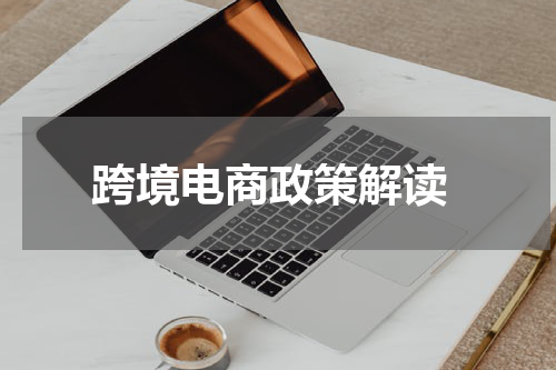  跨境电商政策解读