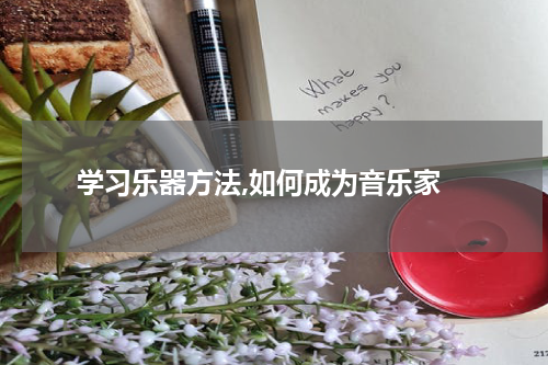  学习乐器方法,如何成为音乐家