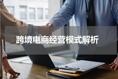  跨境电商经营模式解析