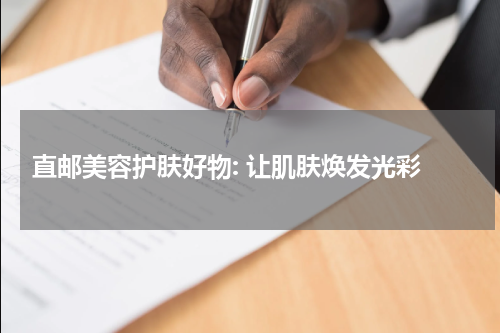  直邮美容护肤好物: 让肌肤焕发光彩