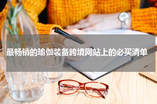  最畅销的瑜伽装备跨境网站上的必买清单
