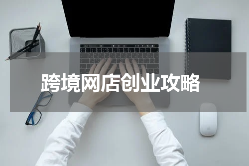  跨境网店创业攻略