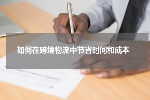  如何在跨境物流中节省时间和成本