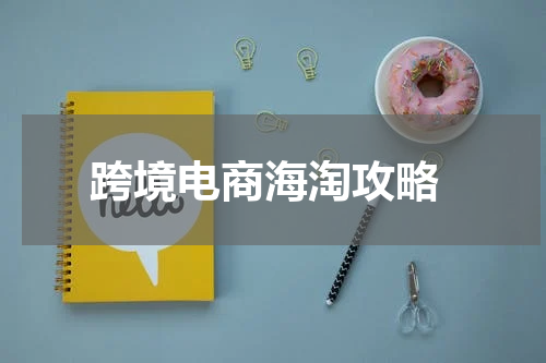  跨境电商海淘攻略