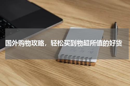  国外购物攻略，轻松买到物超所值的好货