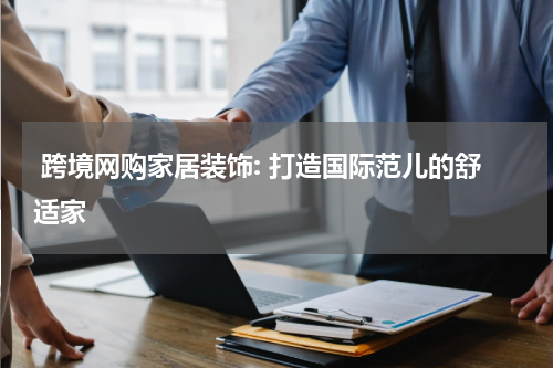  跨境网购家居装饰: 打造国际范儿的舒适家