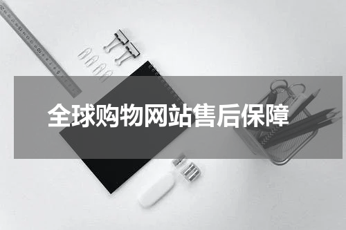  全球购物网站售后保障