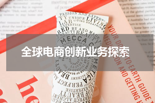  全球电商创新业务探索