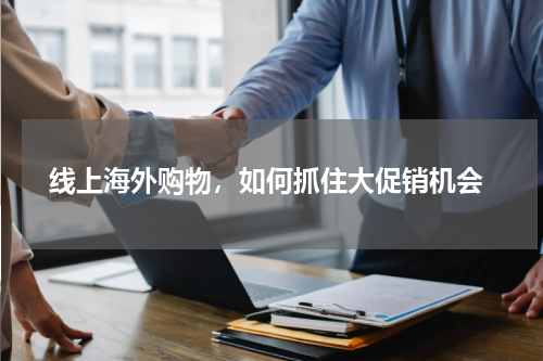  线上海外购物，如何抓住大促销机会