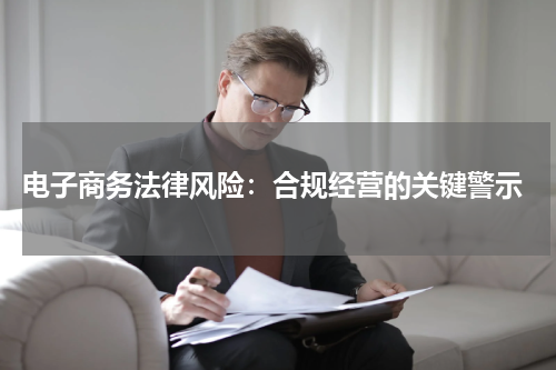  电子商务法律风险：合规经营的关键警示