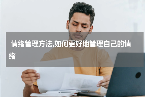  情绪管理方法,如何更好地管理自己的情绪