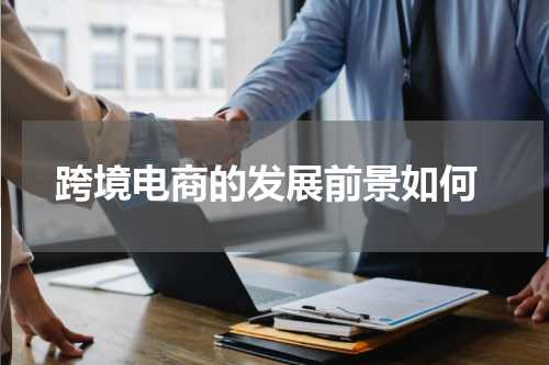  跨境电商的发展前景如何