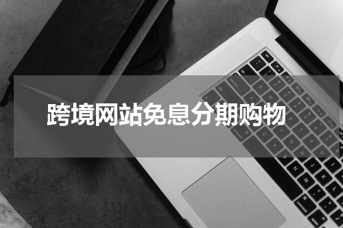  跨境网站免息分期购物